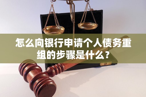 苏尼特右怎么向银行申请个人债务重组的步骤是什么？